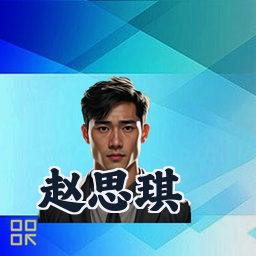 赵思琪