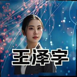 王泽宇